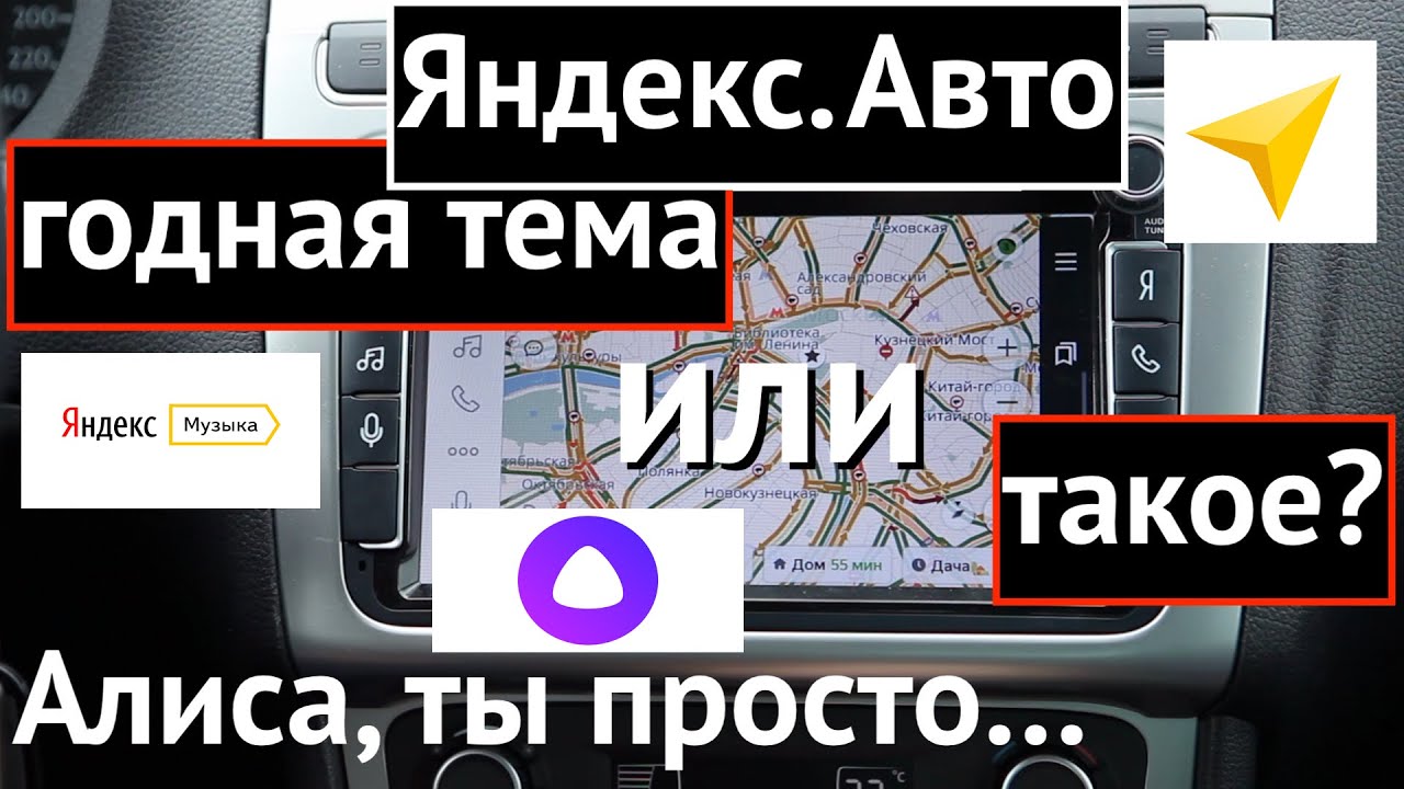 Я.Навигатор, Алиса, Я.Погода и Я.Музыка в вашей тачке. Круто или так себе?