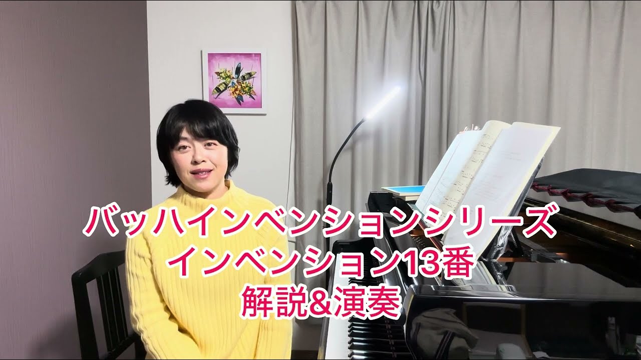 バッハ　インベンション１３番　Bach Invention No.13