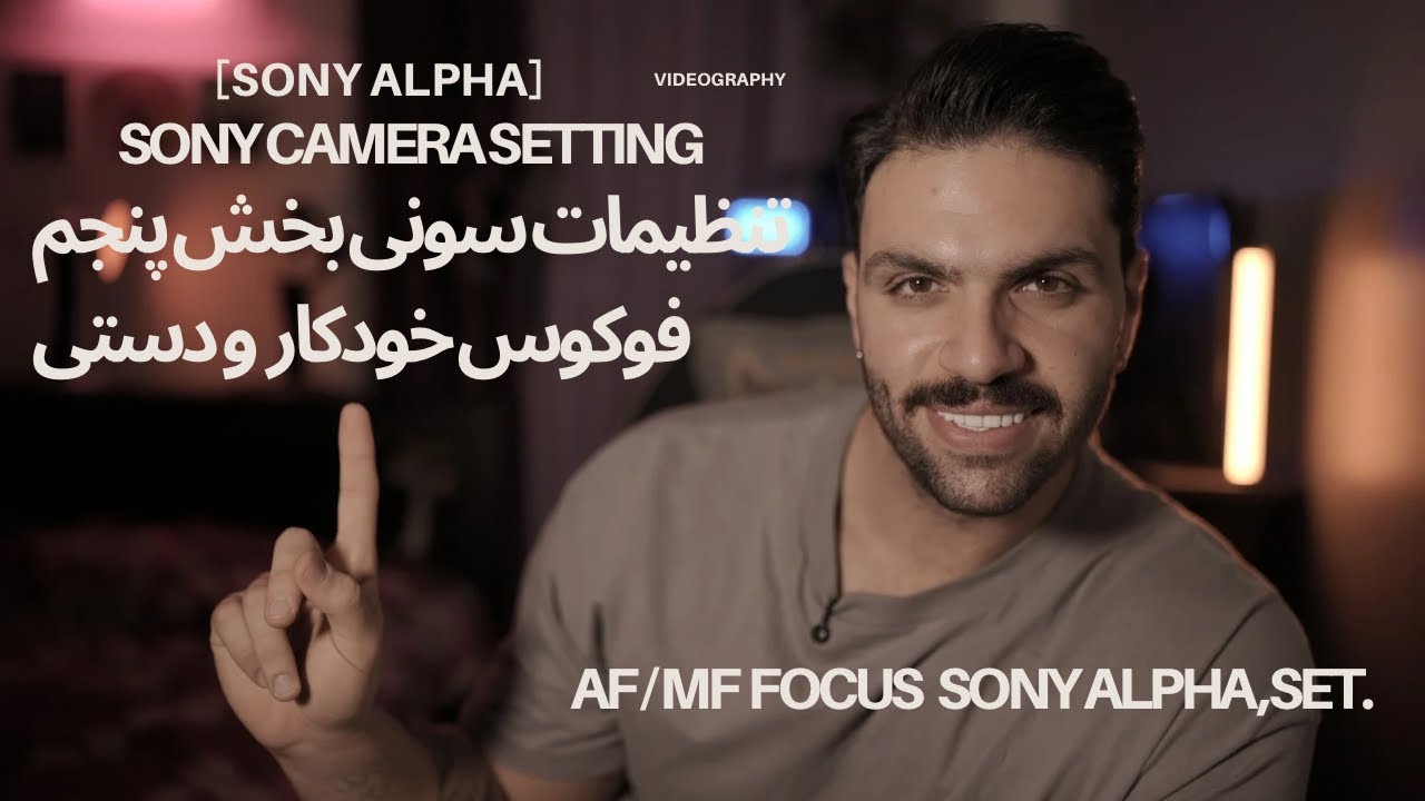 فوکوس حرفه‌ای در Sony Alpha | اشتباهاتی که همه انجام میدن