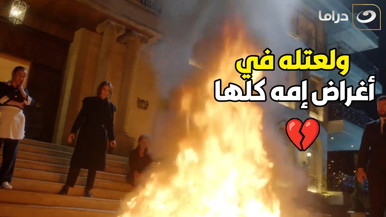 خمسة ونص |  مرات أبوه حرقتله حاجات امه الميته شوف لما عرف عمل فيها 💔🥺