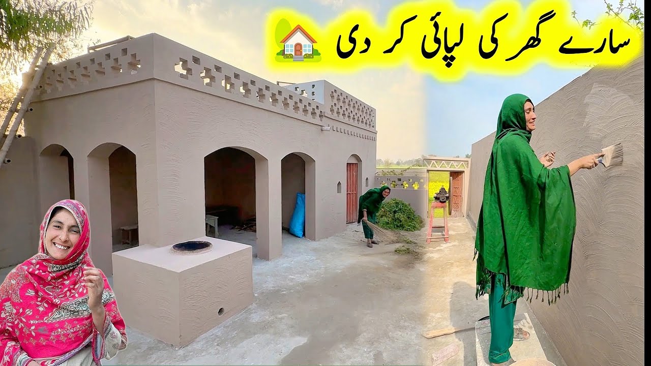 Ghar ki lipai 🏡|| village mud house || pak village family 