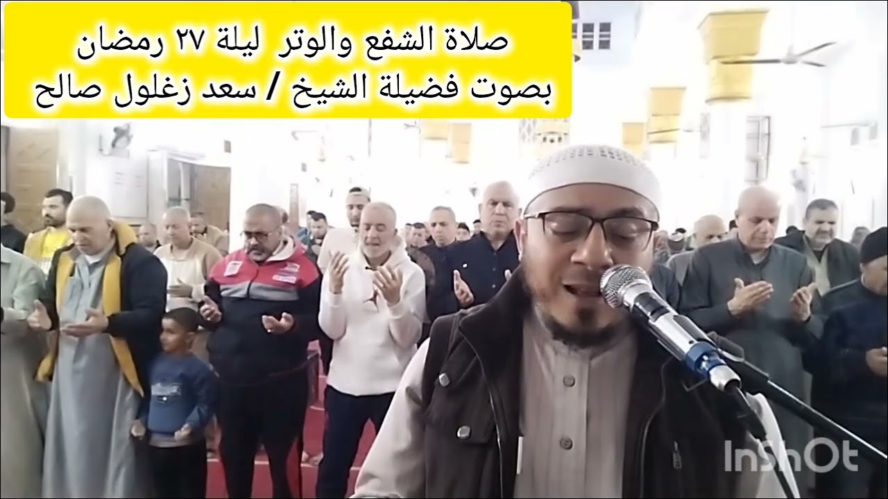 صلاة الشفع والوتر ليلة ٢٧ رمضان ١٤٤٧/٢٠٢٦# بصوت فضيلة الشيخ /سعد زغلول صالح #المنصورة #مسجد الرحمة. 