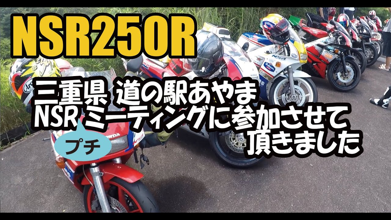 NSR250R MC21 NSRプチミーティング三重県道の駅あやまに行かせていただきました