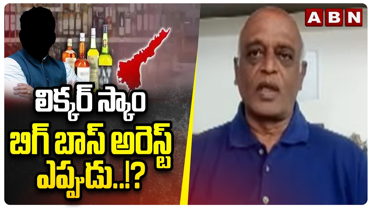లిక్కర్ స్కాం బిగ్ బాస్ అరెస్ట్ ఎప్పుడు..!? | TDP Leader Sudhakar Reddy | YS Jagan | AP Liquor Scam