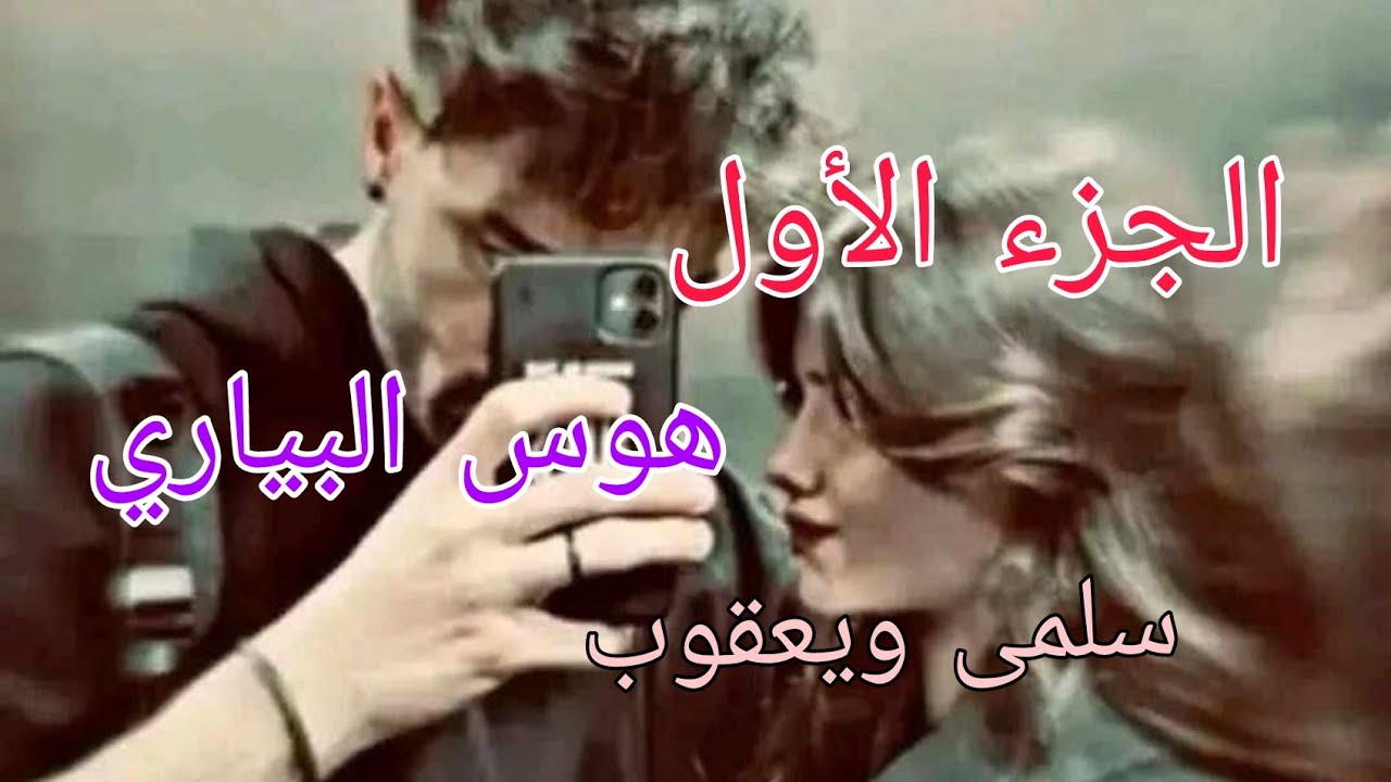 قصة سلمى...ويعقوب البياري🔥حبيتو وحبني من أول نظرة🤭❤