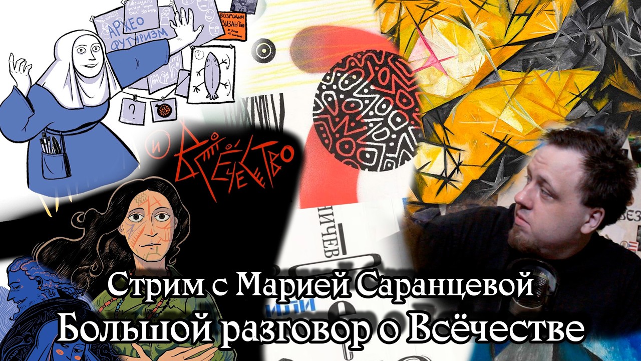 Большой разговор о Всёчестве с Марией Саранцевой