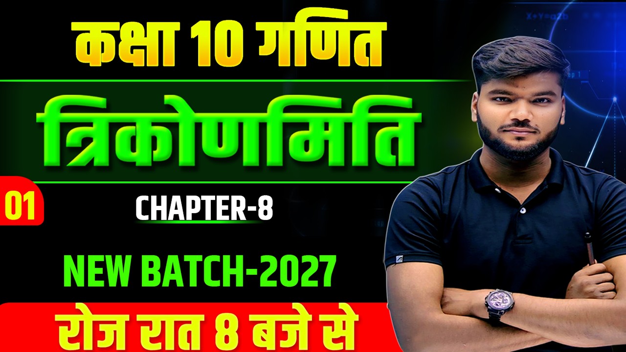 Trigonometry || Class 10 Trigonometry Objective || त्रिकोणमिति Class 10 Objective || trigonmiti 2027