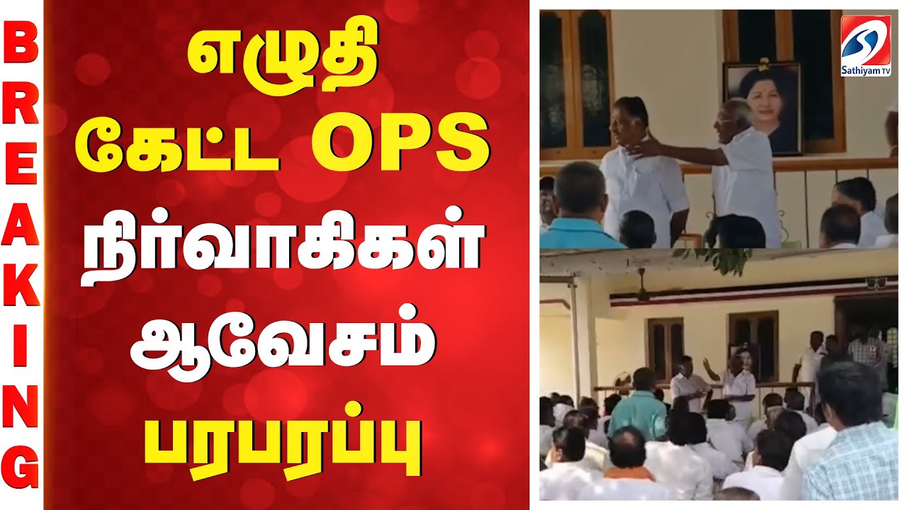 எழுதி கேட்ட OPS - நிர்வாகிகள் ஆவேசம் - பரபரப்பு