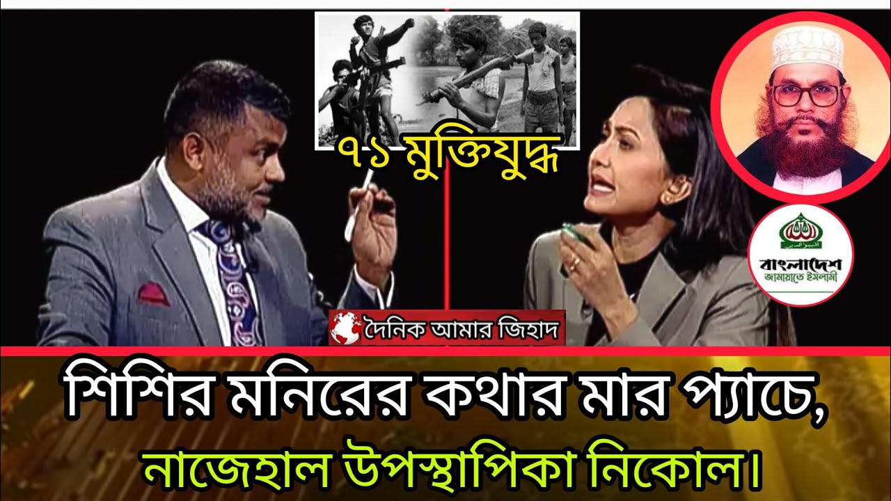 ৭১এর জন্য জামায়াত ক্ষমা চাইবে?উপস্থাপিকাকে কথার মারপ্যাচে নাজেহাল করলেন এ্যাড শিশির মনির - #jamat.