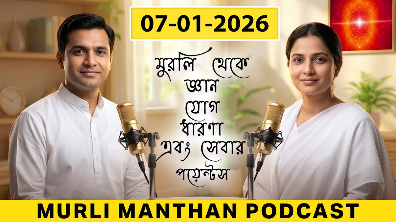 🎙️ 07-01-26 Daily Murli Manthan Podcast Bangla | Brahma Kumaris Murli | Gyan Yog Dharna Seva