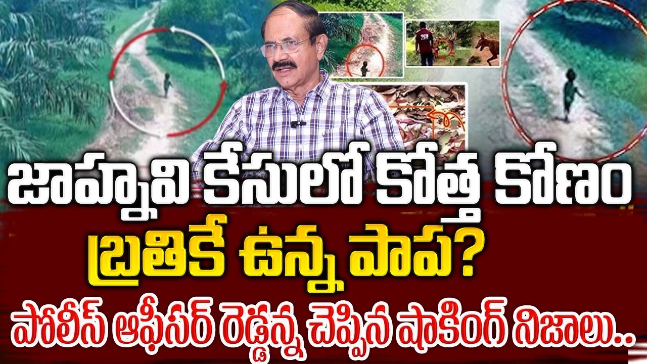 Reddenna Reveals Shocking Facts Kakinada Jahnavi Missing Case | Latest Update | Sumantv Life Coach