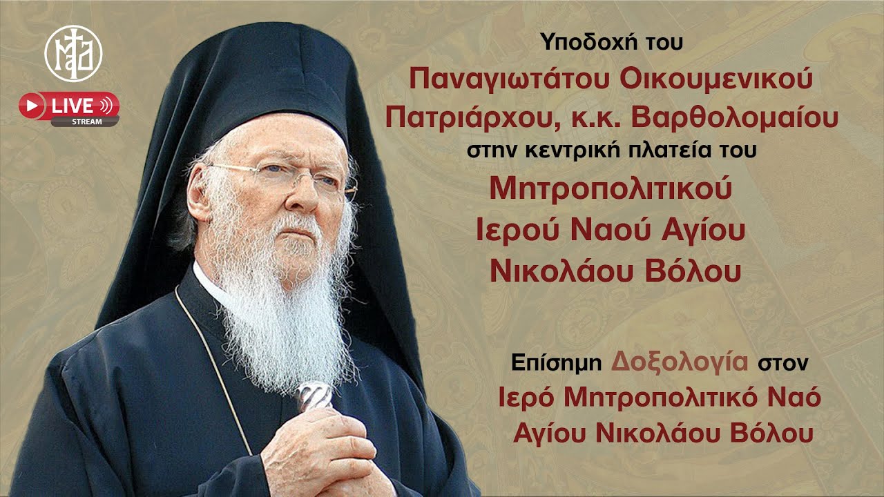 Υποδοχή του Οικουμενικού Πατριάρχου, κ.κ. Βαρθολομαίου | Δοξολογία στον Ι. Μ.Ν. Αγίου Νικολάου Βόλου