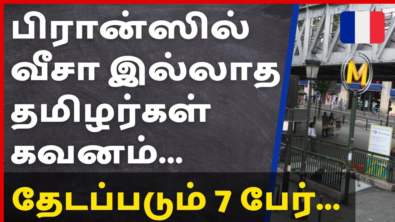 பிரான்ஸில் வீசா இல்லாத தமிழர்கள் கவனம் | தேடப்படும் 7 பேர் | France Paris Tamil News