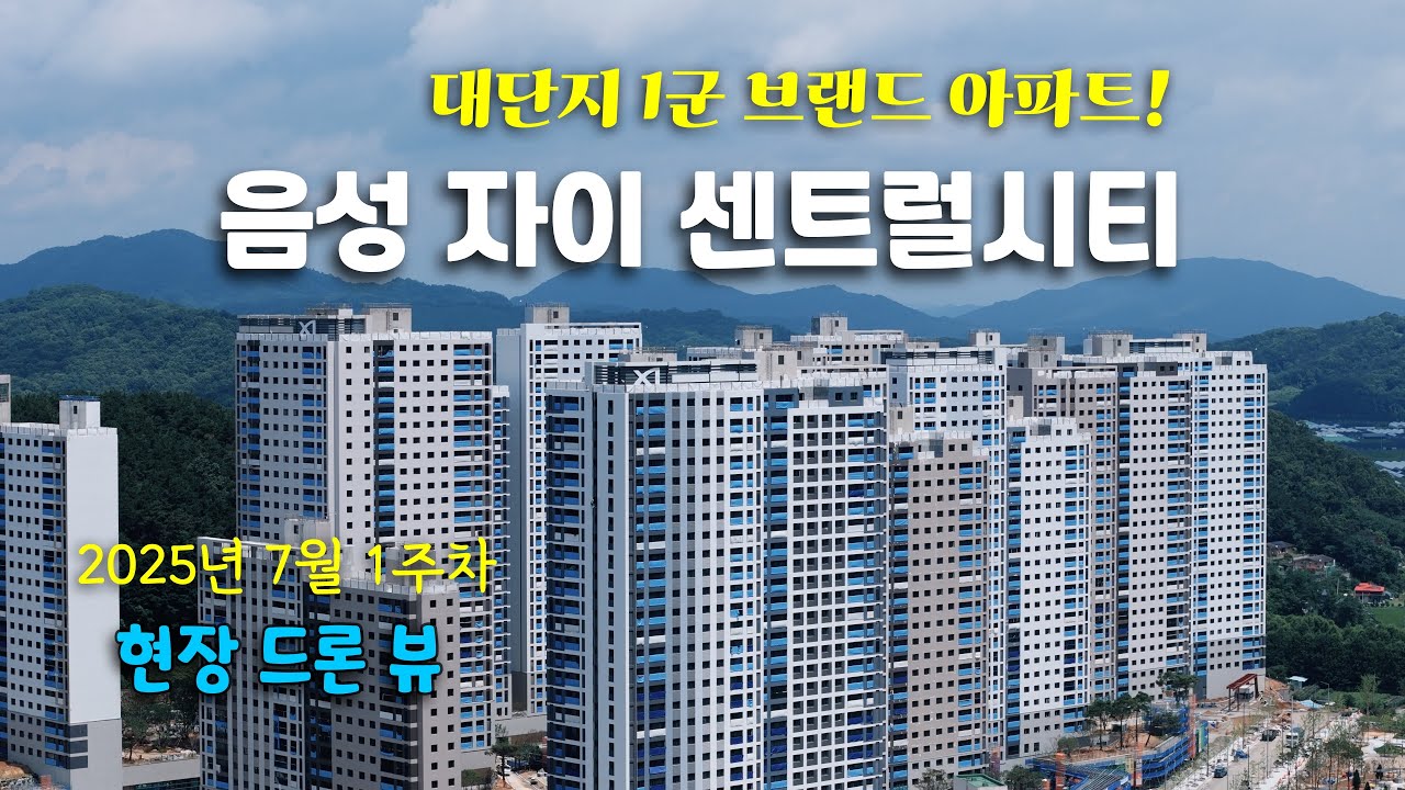 대단지 1군브랜드 아파트! 음성 자이 센트럴시티 - 현장 드론뷰 (25년 7월 1주차)
