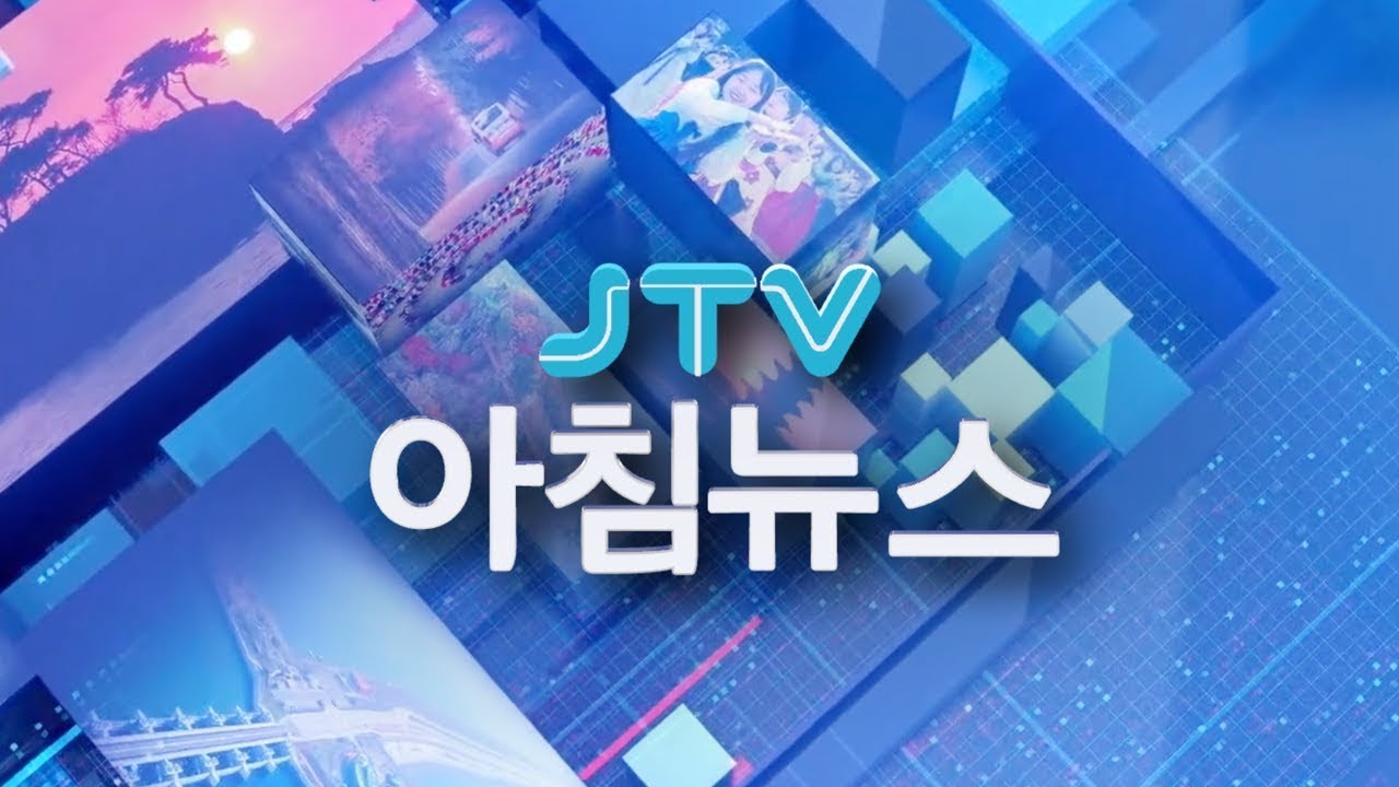 2026. 02. 20.  JTV 아침뉴스 [🔴LIVE ]