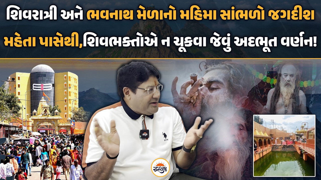 Shivratri અને Bhavnath Melaનો મહિમા સાંભળો Jagdish Mehta પાસેથી,શિવભક્તોએ ન ચૂકવા જેવું અદભૂત વર્ણન!