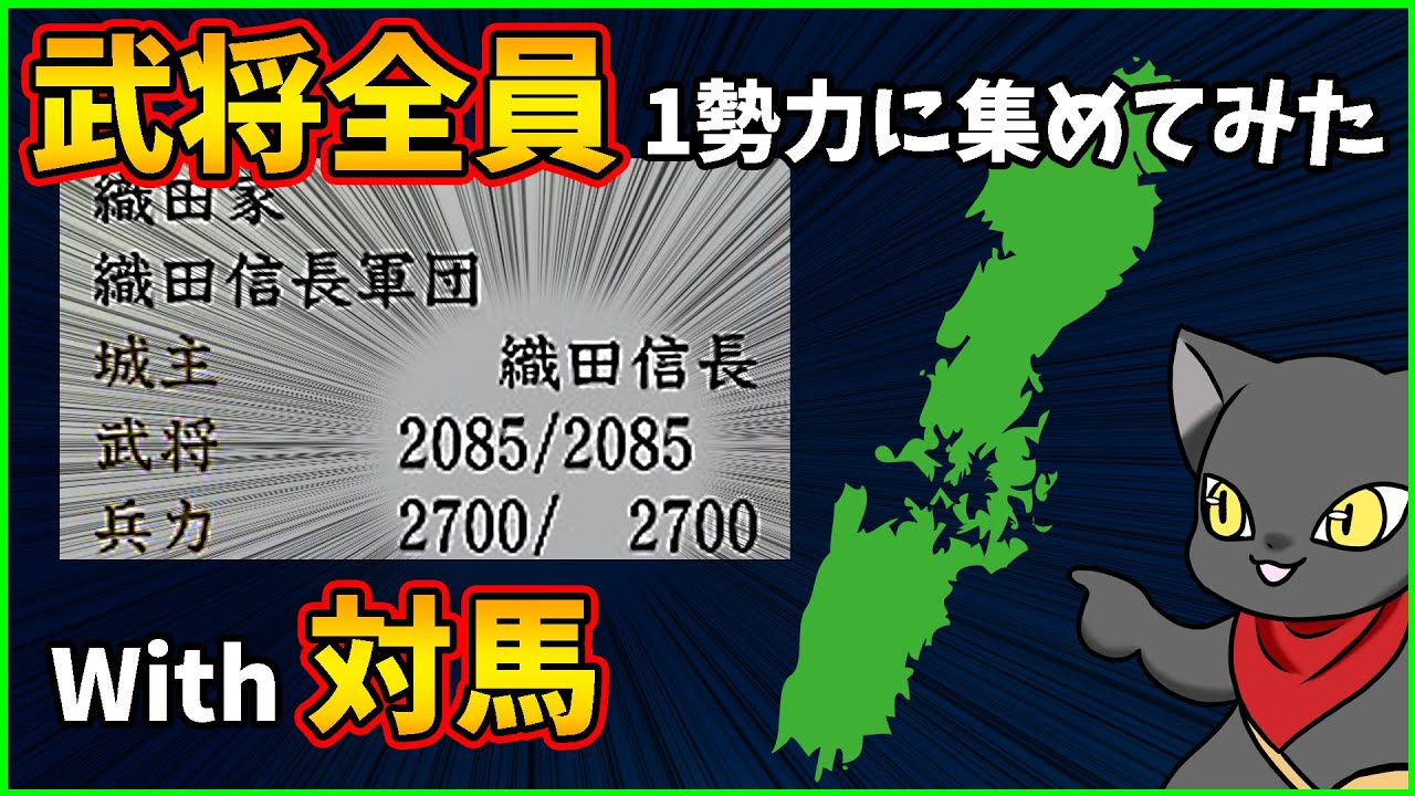 【信長の野望】武将全員対馬から始めれば爆速で天下統一できるか試してみた【新生PK】【ゆっくり実況】