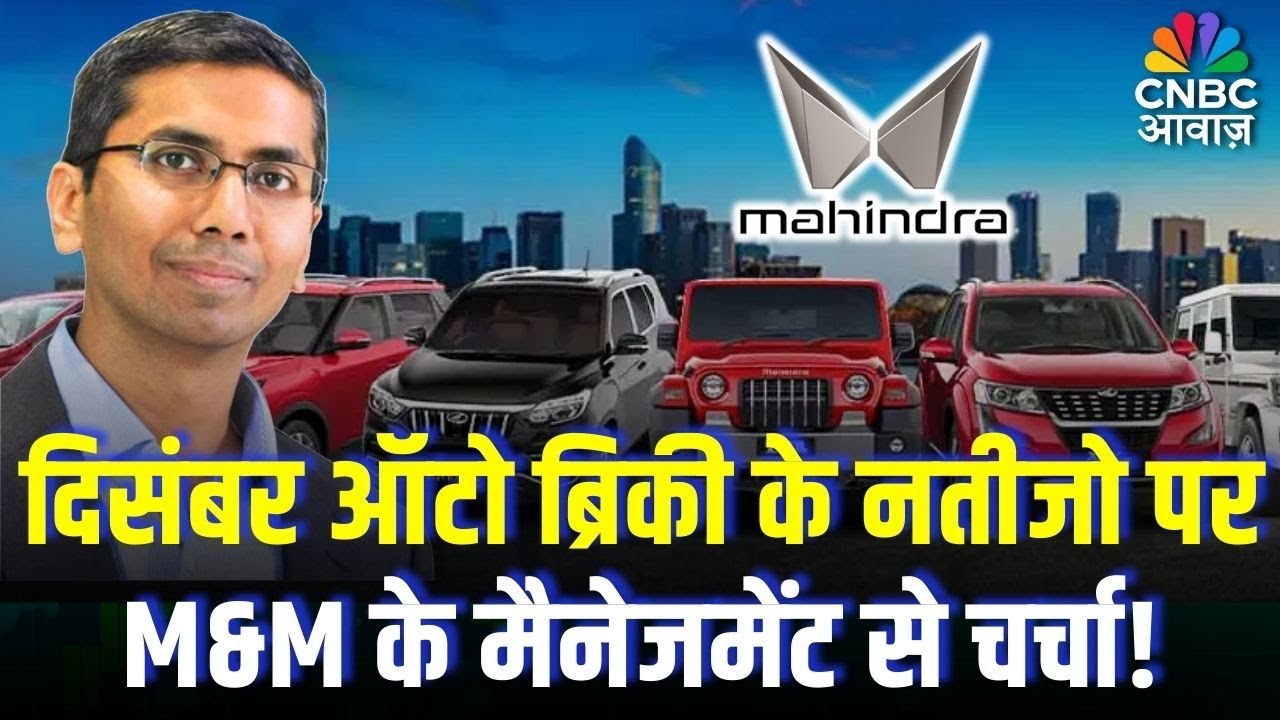 Mahindra Auto December Sales: दिसंबर ऑटो ब्रिकी के नतीजो पर M&M के मैनेजमेंट से चर्चा!