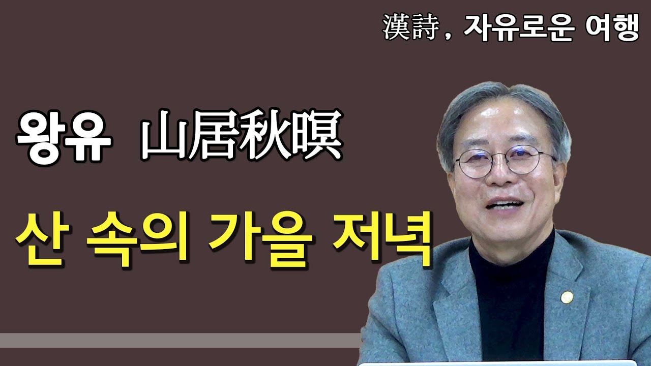 [한시, 자유로운 여행] 왕유 