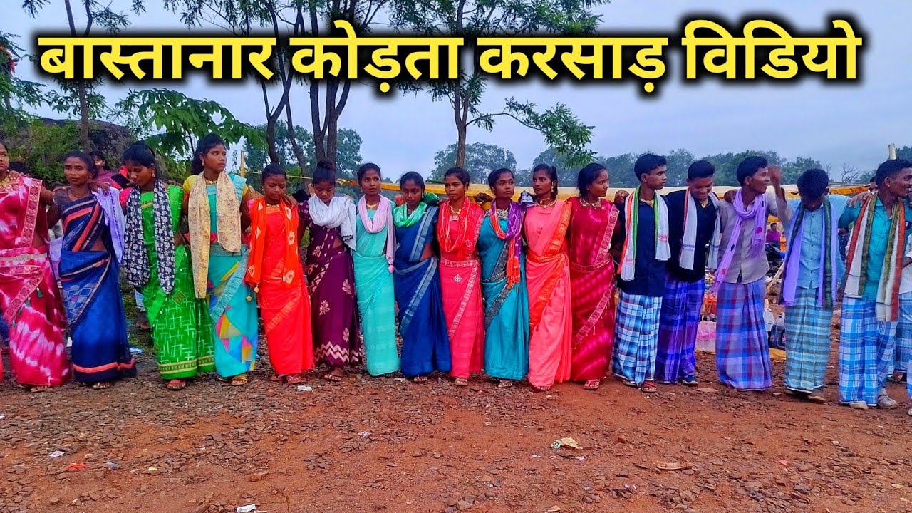 किसके पारा कोड़ता करसाड़ गोण्डी विडियो 2025 #bastariyatribking 