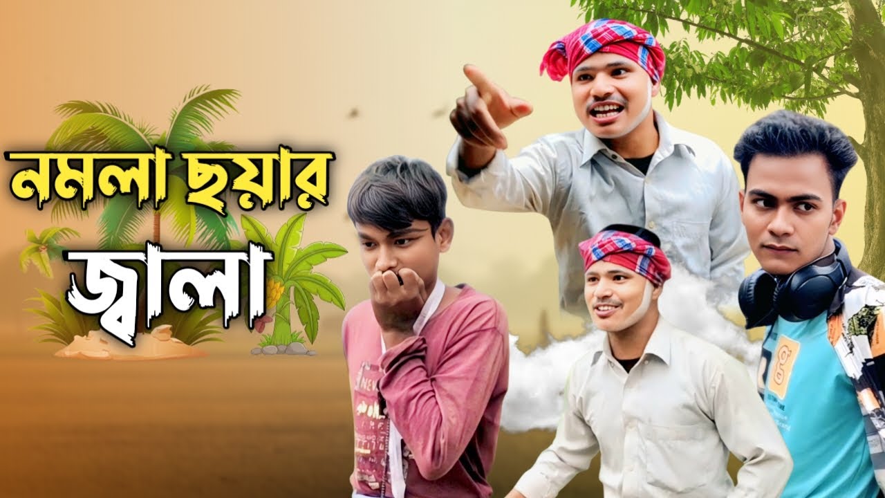 নমলা ছায়ার জ্বালা | New Bangla Comedy Drama 2025 | Funny Village Story | হাসির ভিডিও