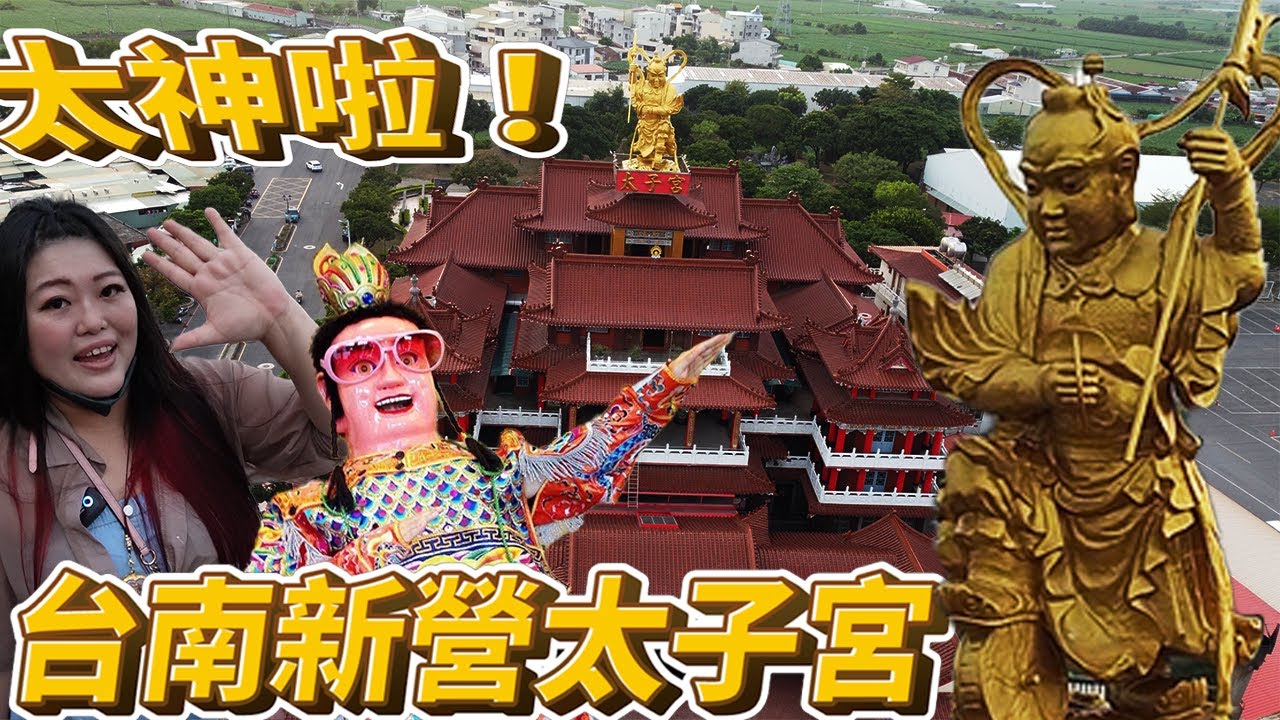 台南新營太子宮～每年進香超過一千家廟！太子爺 三太子 三太子故事 李挪吒 金吒 木吒 金龍太子 墨龍太子 三太子乩童 電音三太子 太子爺小法