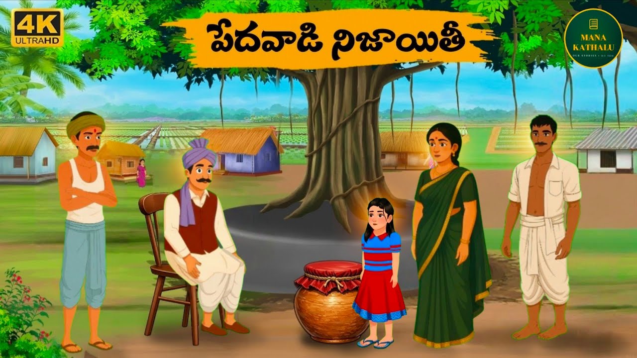 పేదవాడి నిజాయితీ - Telugu stories |mana kathalu||Neethi Kathalu| Telugu Moral Stories