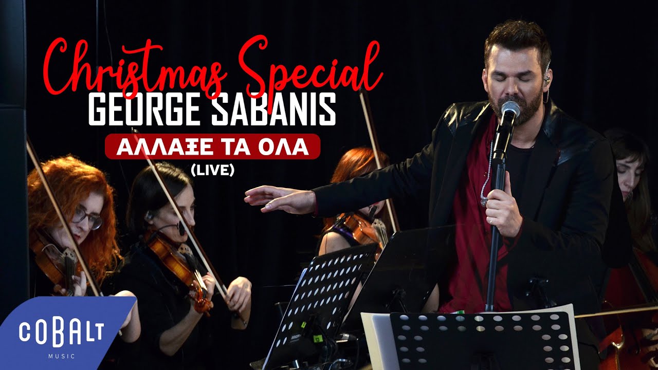 &Gamma;&iota;ώ&rho;&gamma;&omicron;&sigmaf; &Sigma;&alpha;&mu;&pi;ά&nu;&eta;&sigmaf; - Ά&lambda;&lambda;&alpha;&xi;&epsilon; &Tau;&alpha; Ό&lambda;&alpha; | Christmas Special Live