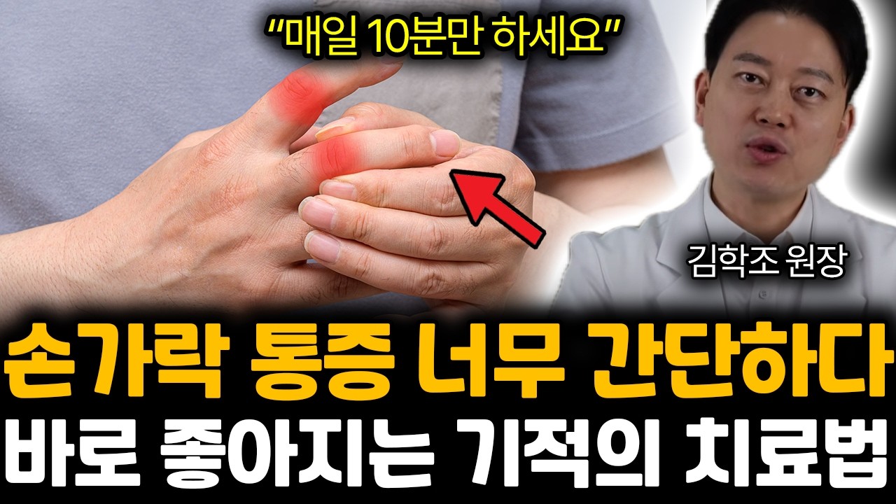 “이 동작 하나면 됩니다” 손가락 관절염에 ‘10분’ 병원 수술 필요 없습니다 | 김학조 원장 2부