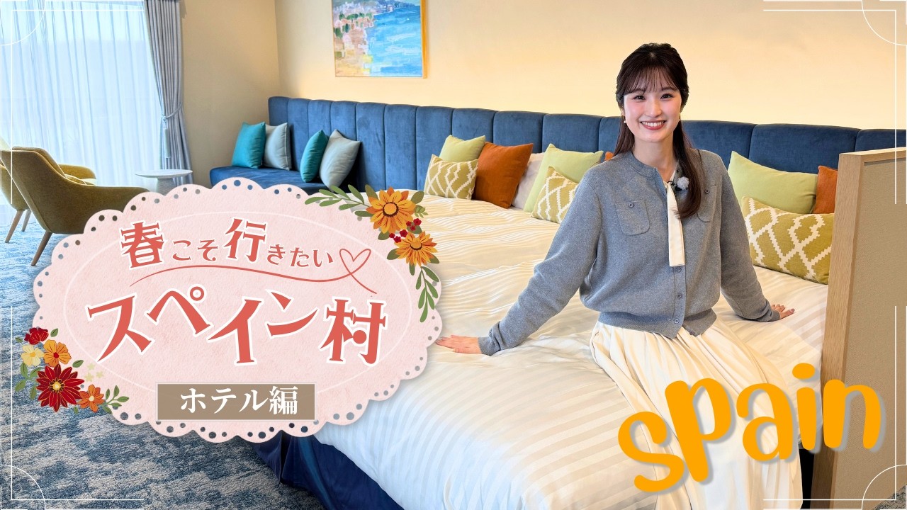 【春こそ行きたい！】ホテル志摩スペイン村でリゾートライフを満喫