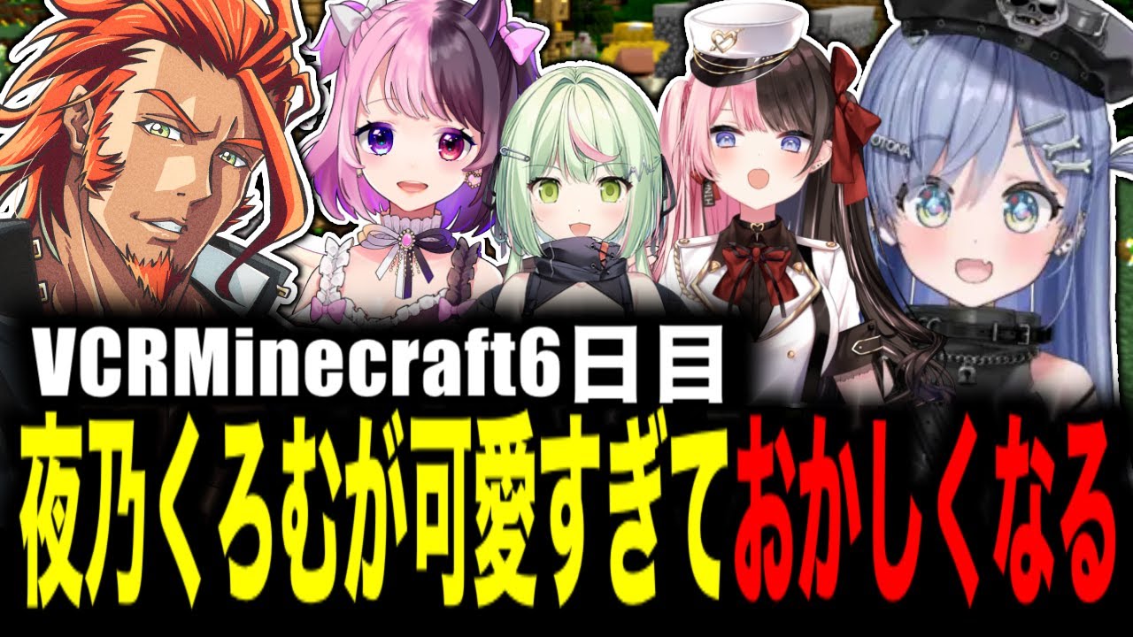 【 #VCRマイクラ 】VCRマイクラ6日目/たまたま出会った夜乃くろむが可愛すぎておかしくなる番田長助【マイクラ/番田長助/切り抜き】