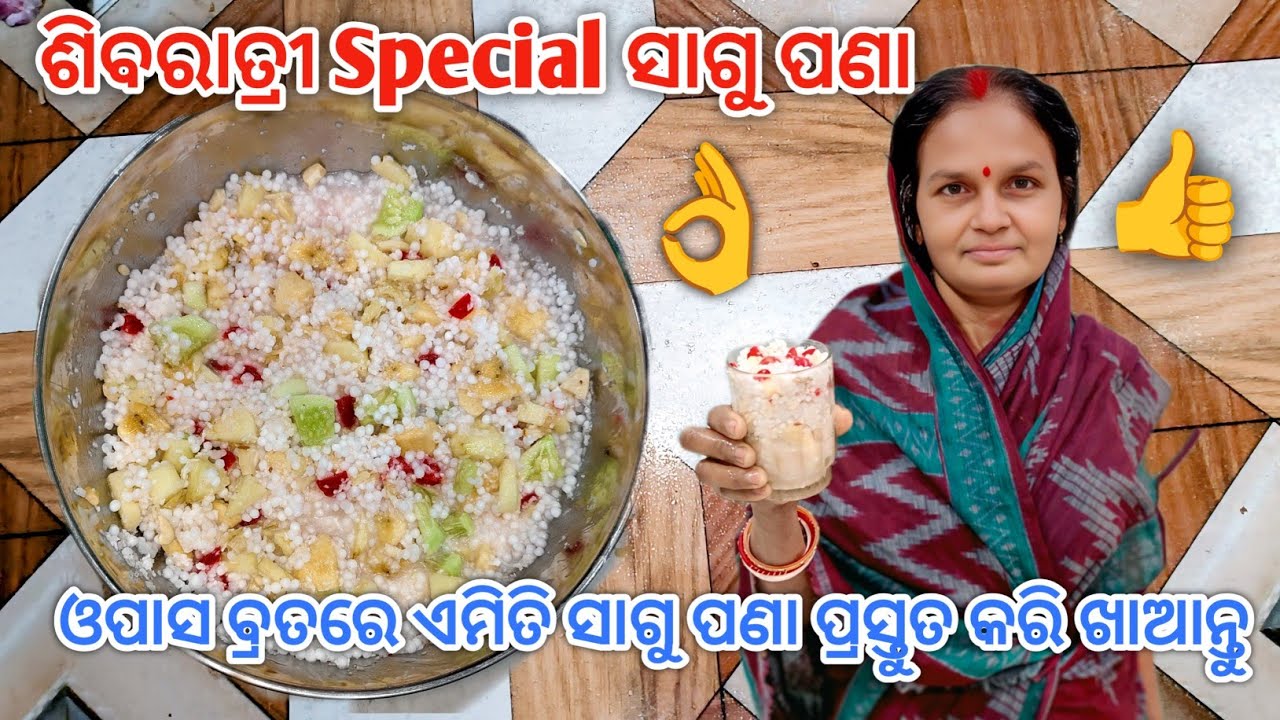 ଶିବରାତ୍ରୀ Special ସାଗୁ ପଣା | Sagu pana | Sagu Sharbat | Recipe | @Subhalaxmidaliyvlogs👍