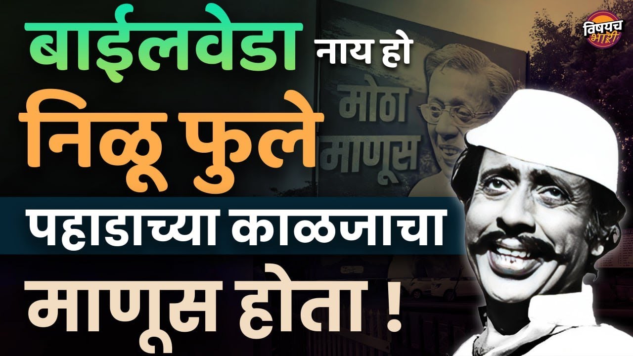 लंपट किंवा बाईलवेडा नाय, निळू फुले खऱ्या आयुष्यात लय सच्चा माणूस होता | Nilu Phule Biography