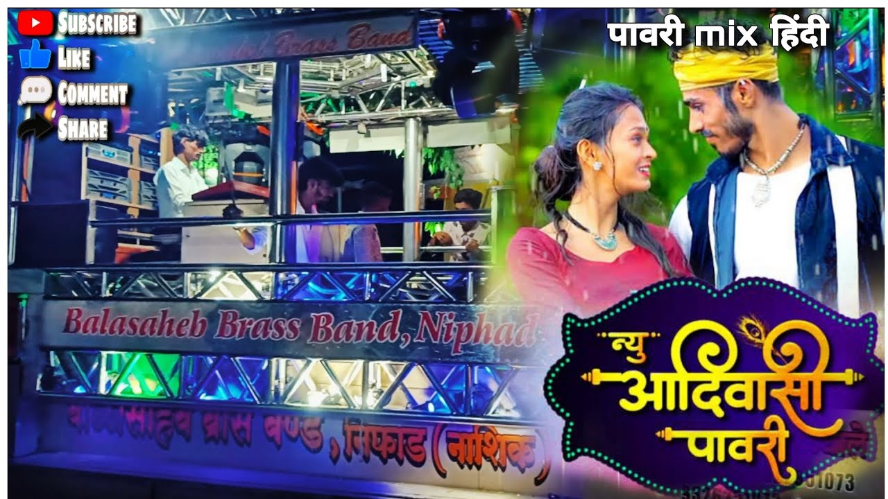 🤩#न्यू_आदिवासी_पावरी🤩🎷🎹 BALASAHEB BRASS BAND NIPHAD 🎹🎷👑 बाळासाहेब ब्रास बँड 👑🤩🎹