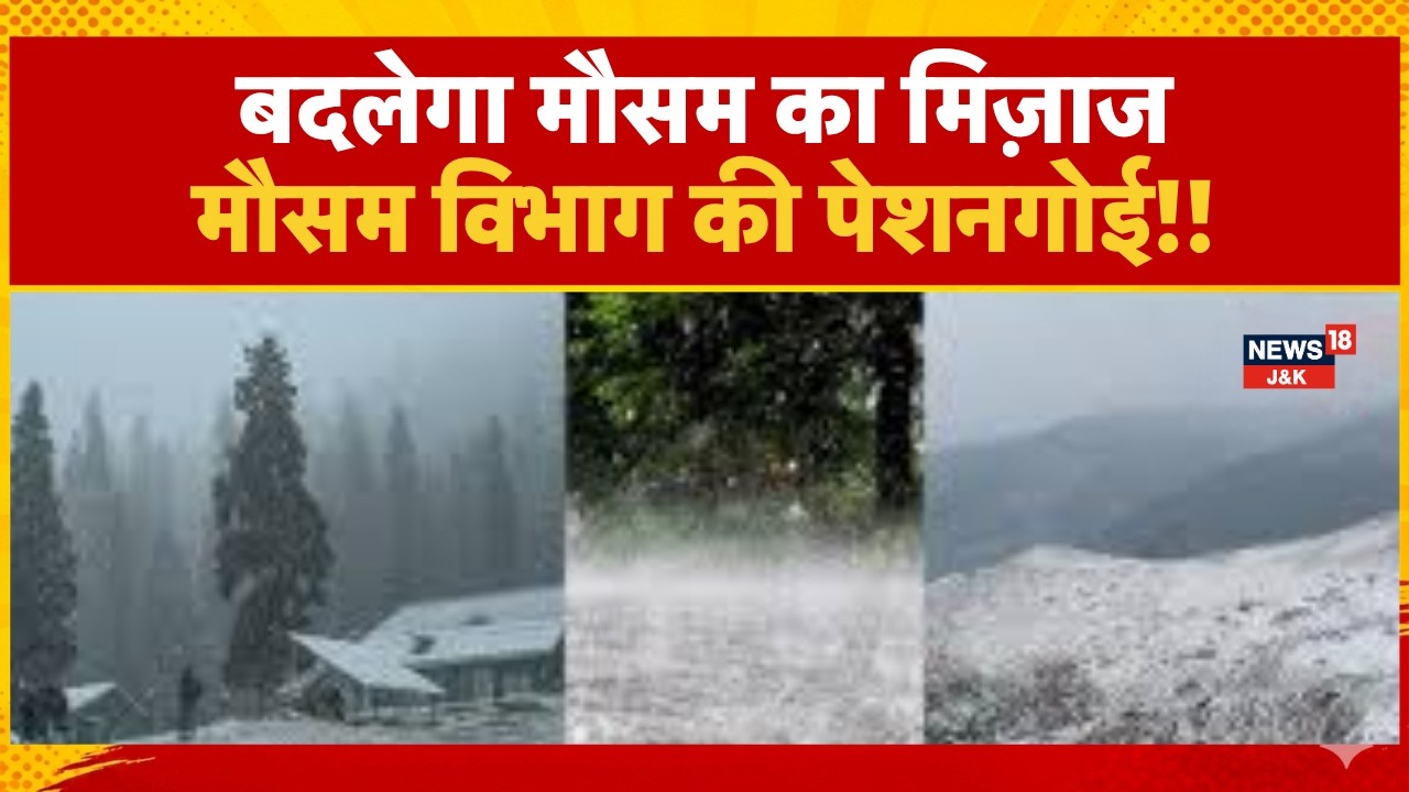Weather Update | Meteorological Department issues warning for Jammu and Kashmir | Alert |News18J&K