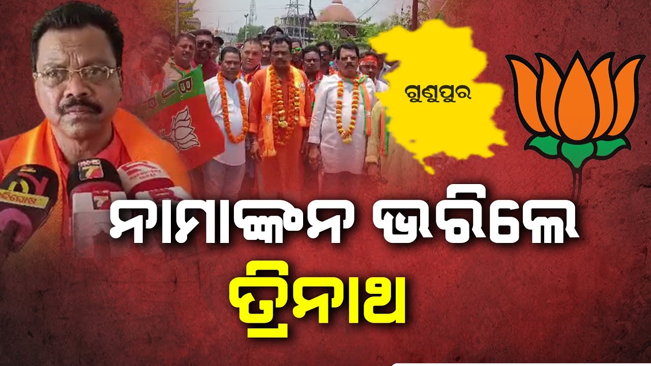 ଶତାଧିକ କର୍ମୀକୁ ନେଇ ନାମାଙ୍କନ ଭରିଲେ ବିଜେପି ପ୍ରାର୍ଥୀ ତ୍ରିନାଥ ଗମାଙ୍ଗ