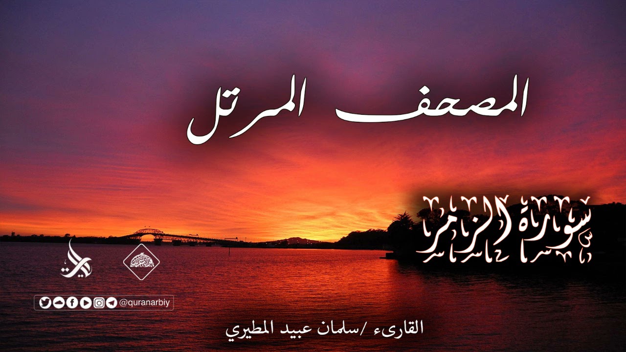 المصحف المرتل _ سورة الزمر / القارىء سلمان عبيد المطيري