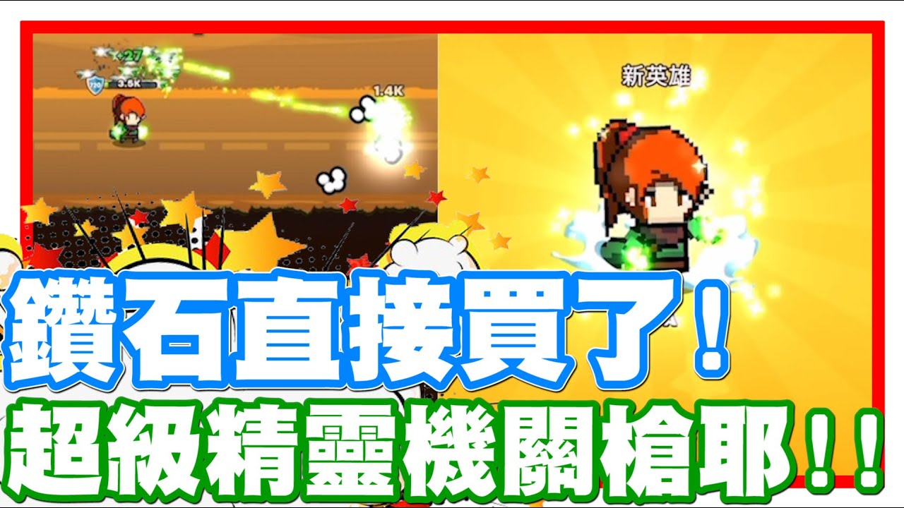 《哲平》手機遊戲 CUP HEROES 球球英雄大戰爭 朋友超推薦這隻!! | 根本就是精靈機關槍耶!! 直接用鑽石買起來!!