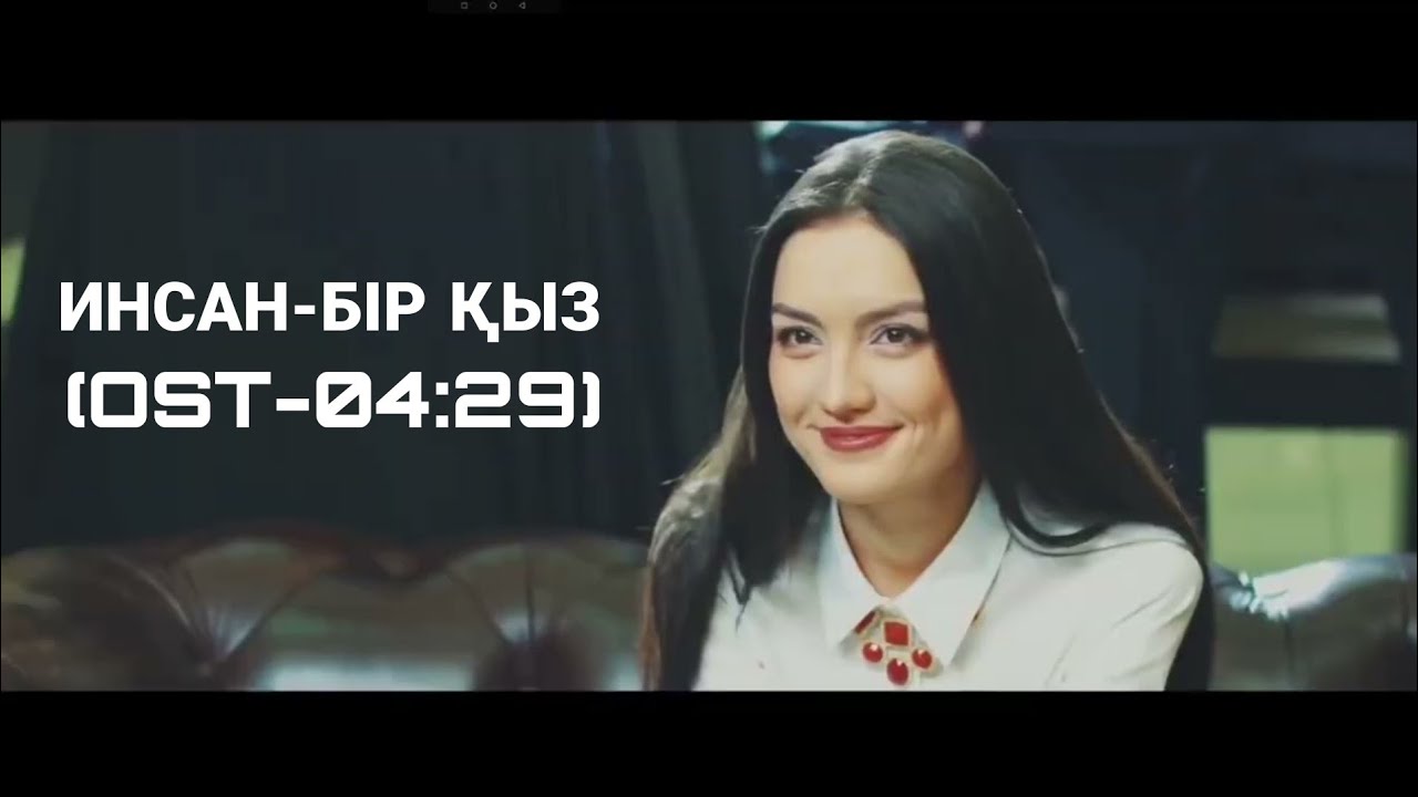 Саундтрек к фильму 04:29/Инсан-Бір қыз