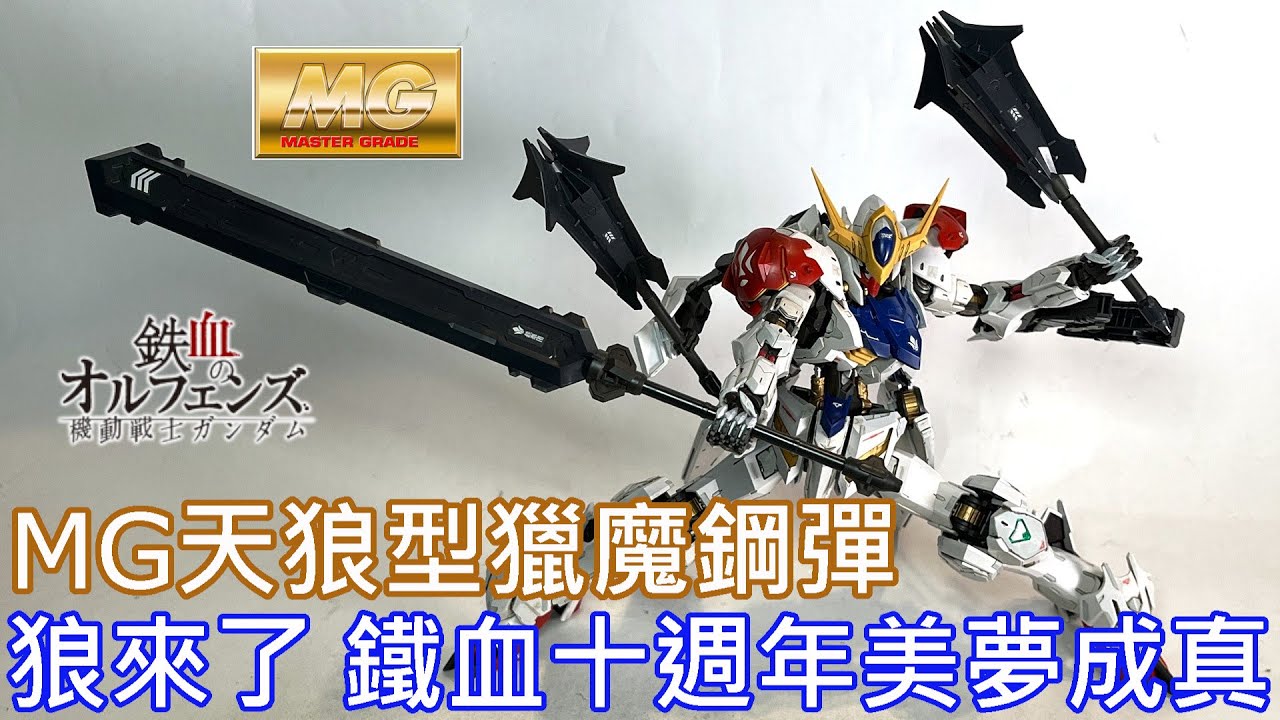 【餓模人開箱】MG 1/100 天狼型獵魔鋼彈 ガンダムバルバトスルプス