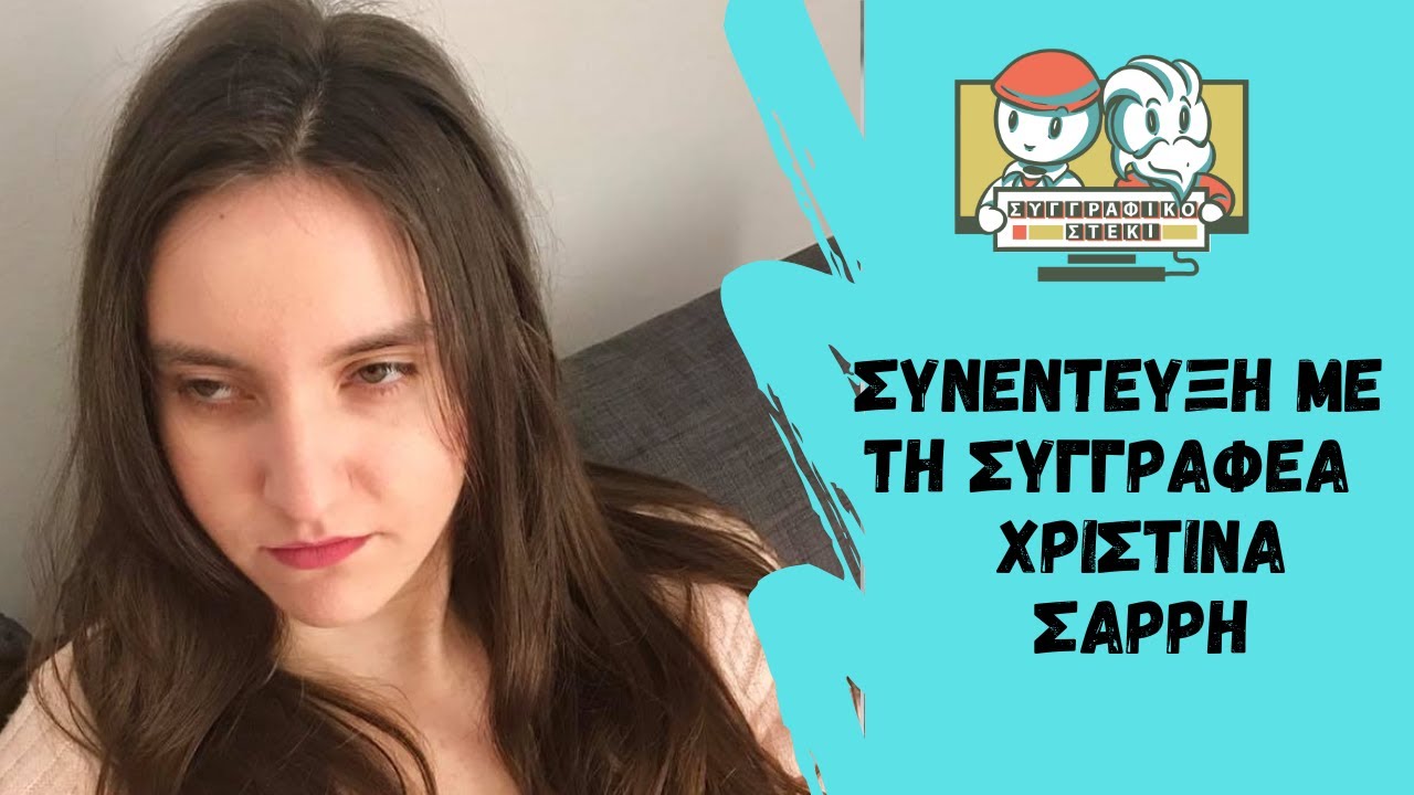 Το βιβλίο μου δεν έχει αισιοδοξία - Χριστίνα Σαρρή