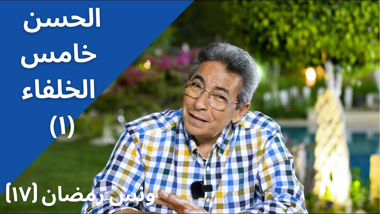 ونس رمضان ١٧| الحسن خامس الخلفاء.. سبط الرسول الذي أصلح بين فئتين من المسلمين (الجزء الأول)
