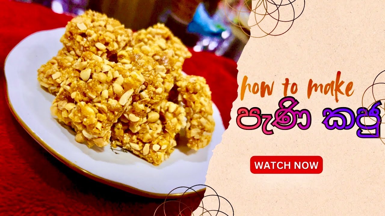 හරි පදමට පැනි කජු ගෙදරදීම හදාගමු| සීනි පැනි හරි පදමට 🥜🍯