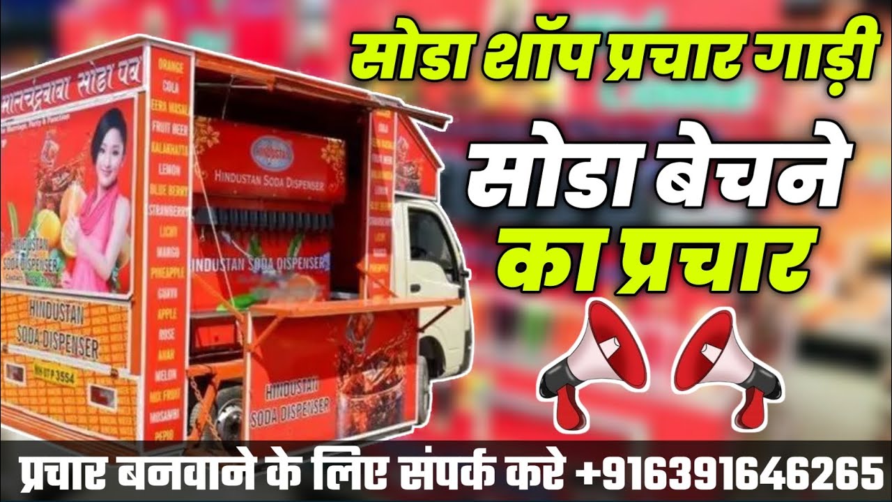 #सोडा बेचने का रेडीमेड प्रचार  | soda bechne ka prachar|sona bechne ka prachar|soda shop ka prachar.