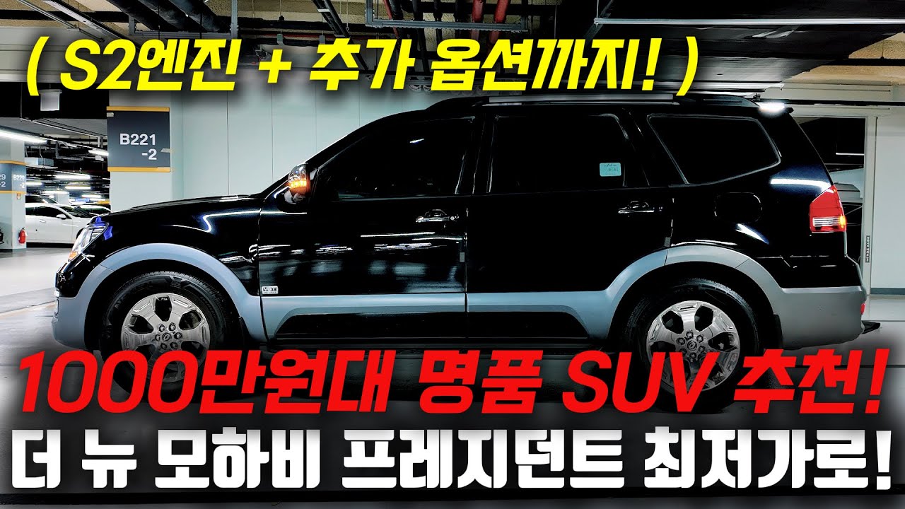 S2엔진에 추가 옵션까지 담았습니다! 1000만원대 명품 SUV 더 뉴 모하비 중고차 가성비 끝짱나게 준비했습니다!