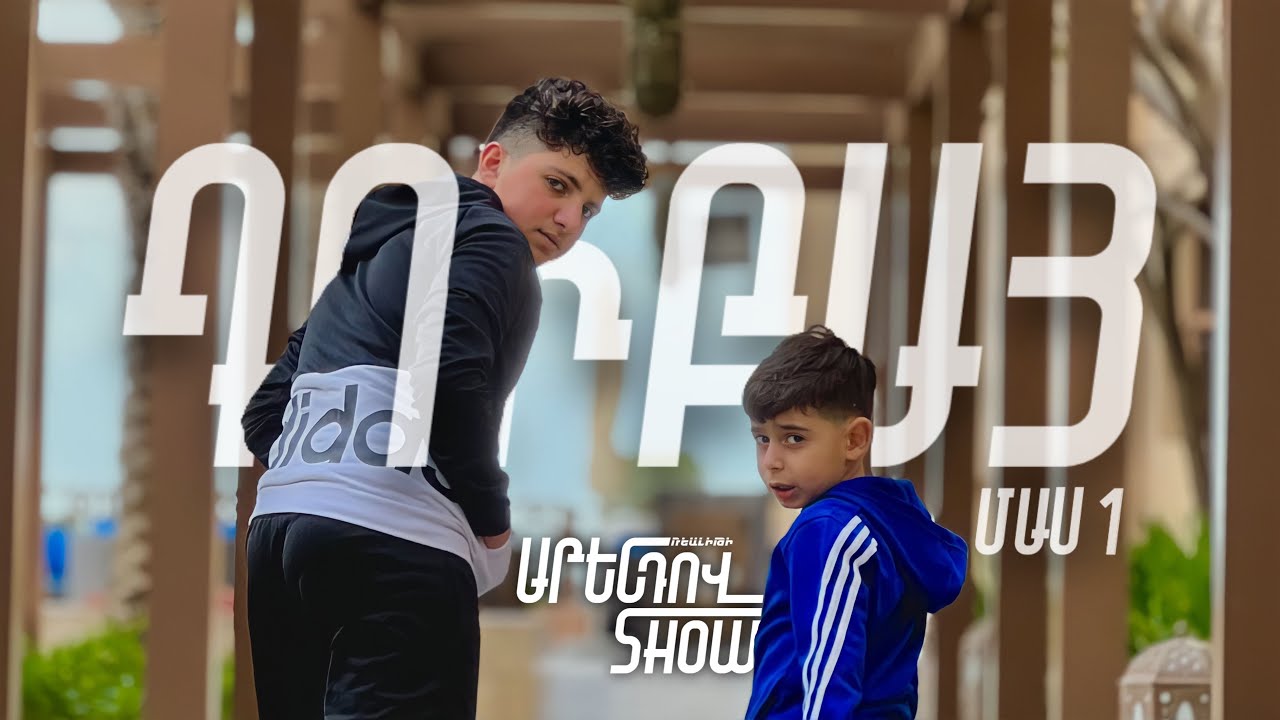 ԱՐԵՆդով SHOW  /ԴՈՒԲԱՅ/  ՄԱՍ 1
