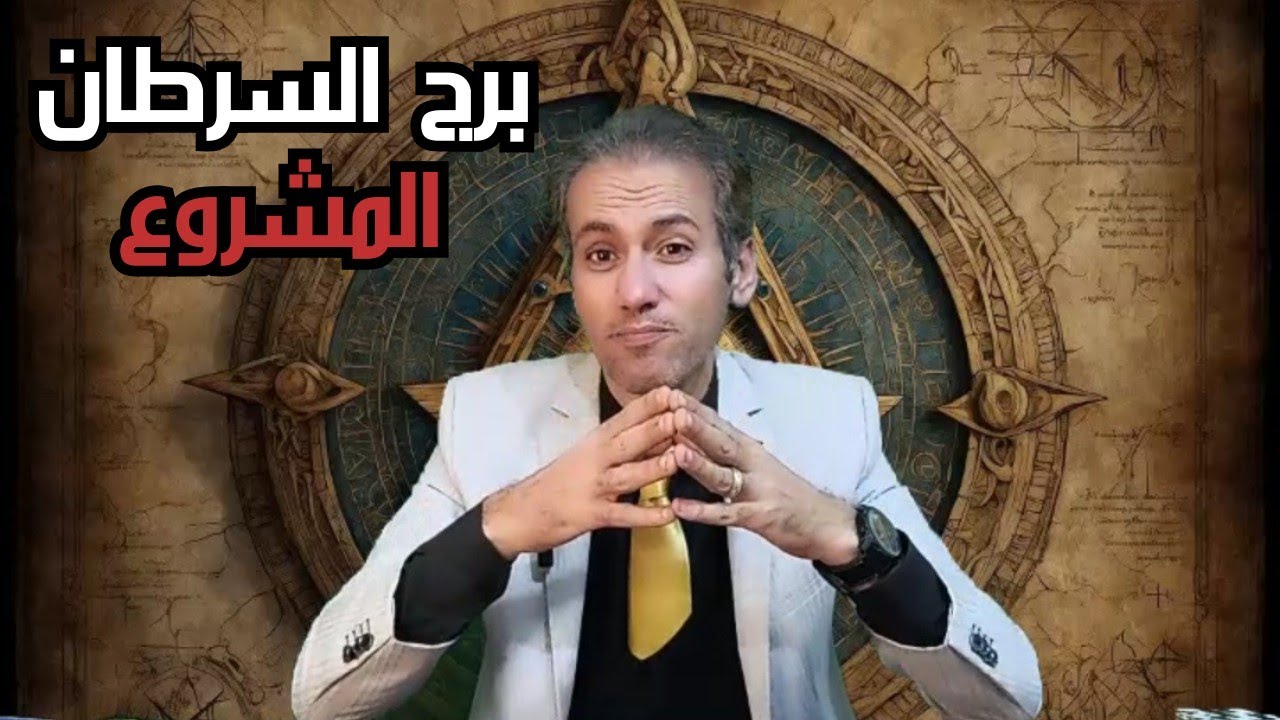 برج السرطان ♋ اكتمال التوازن المالي 💵 حب عاطفي علي الابواب ❤️ احذر هذا الشخص