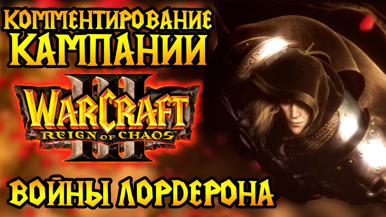 ВСЯ кампания Warcraft 3: Reign of Chaos на одной карте. Комментирование