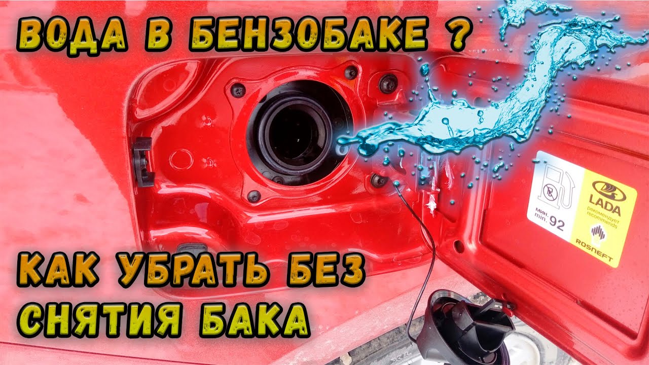 Вода в бензобаке ?! Как избавиться не снимая бака ?! Очистить бак от грязи и воды