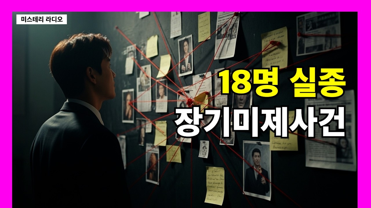 18명이 실종. 용의자는 있지만 증거가 없다. [미스테리 라디오]